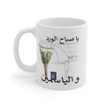 Arabic Morning Coffee Mug – يا صباح الورد والياسمين  Jasmin Ceramic Mug